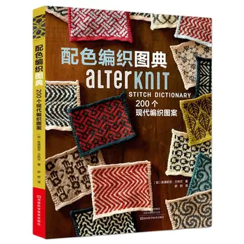 Речник на реда AlterKnit: 200 модерни мотиви за плетене, Ръкавици, шал, пуловер, книга за плетене